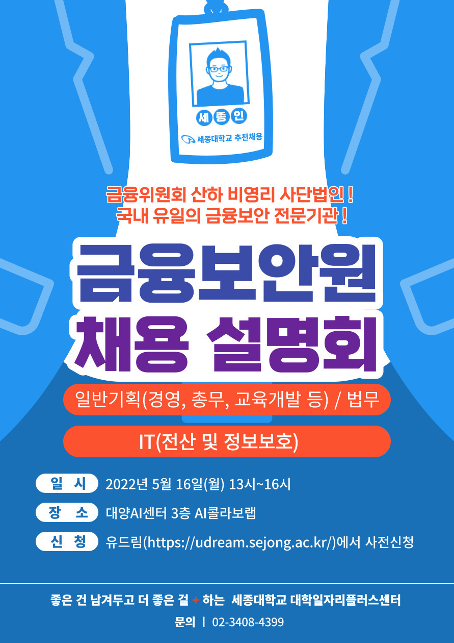 진로취업지원센터) 금융보안원 신입직원 채용설명회